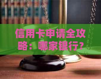 信用卡申请全攻略：哪家银行？如何办理？额度多少？还款方式是什么？