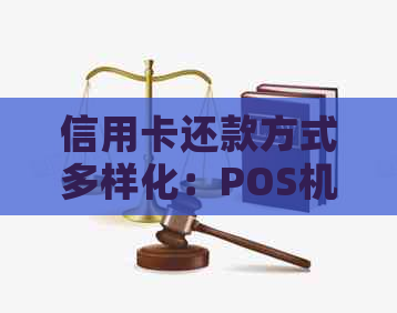 信用卡还款方式多样化：POS机刷卡还款详解及注意事项