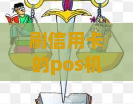 刷信用卡的pos机可以刷银行卡吗？安全吗？怎么刷？蓄卡行吗？