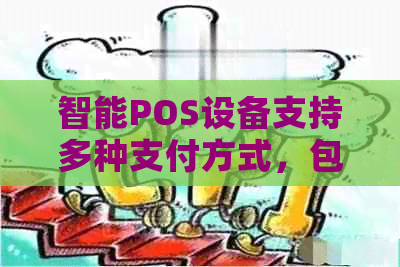 智能POS设备支持多种支付方式，包括信用卡和银行卡