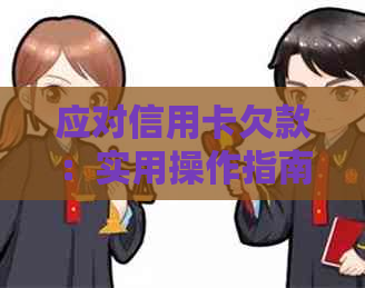 应对信用卡欠款：实用操作指南，轻松还清债务