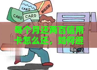 每个月还两百信用卡怎么还，如何避免逾期？