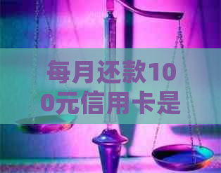 每月还款100元信用卡是否构成逾期，会有什么法律后果？