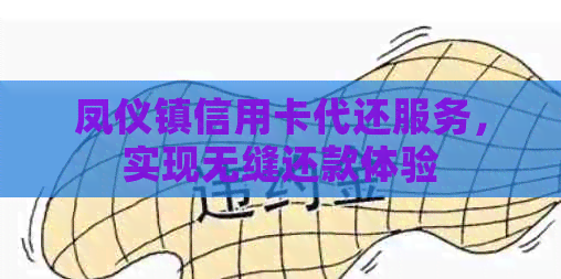 凤仪镇信用卡代还服务，实现无缝还款体验