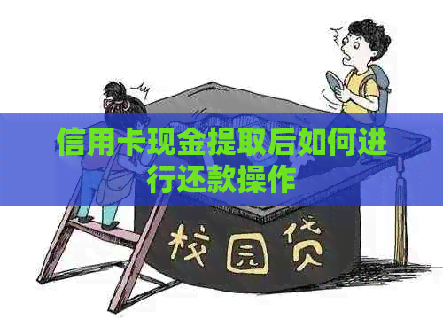 信用卡现金提取后如何进行还款操作