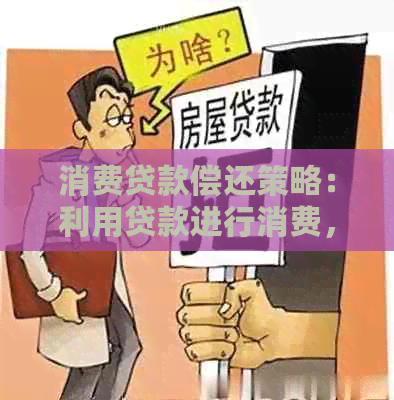 消费贷款偿还策略：利用贷款进行消费，实现债务整合与优化