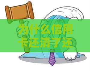 为什么信用卡还清了还有利息：处理完后仍有费用疑惑