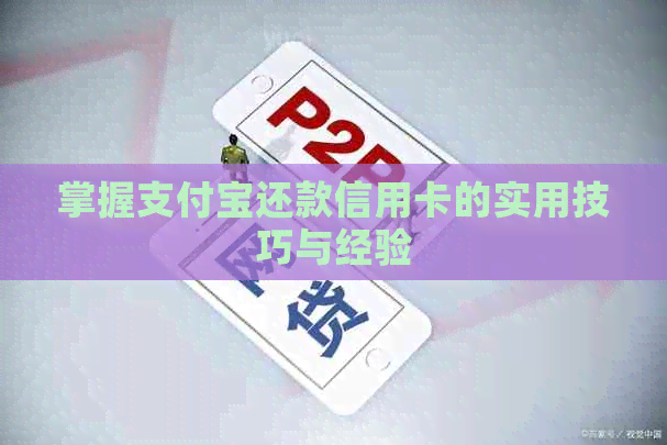 掌握支付宝还款信用卡的实用技巧与经验