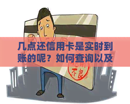 几点还信用卡是实时到账的呢？如何查询以及还款时间是几点？