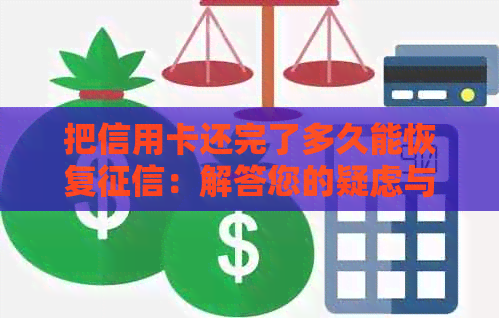 把信用卡还完了多久能恢复：解答您的疑虑与恢复信用时间