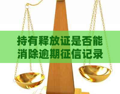 持有释放证是否能消除逾期记录？了解详细流程及注意事项