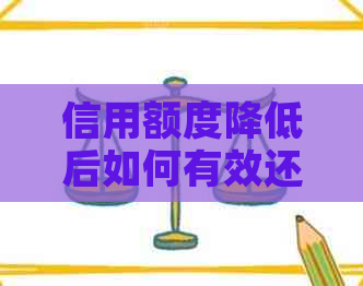 信用额度降低后如何有效还款：实用指南