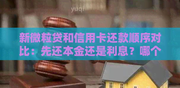 新微粒贷和信用卡还款顺序对比：先还本金还是利息？哪个更划算？