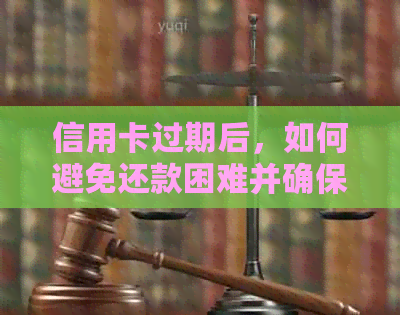 信用卡过期后，如何避免还款困难并确保资金安全？