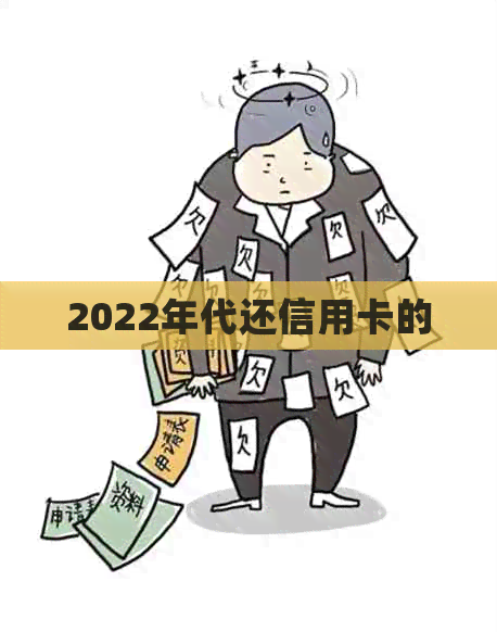 2022年代还信用卡的