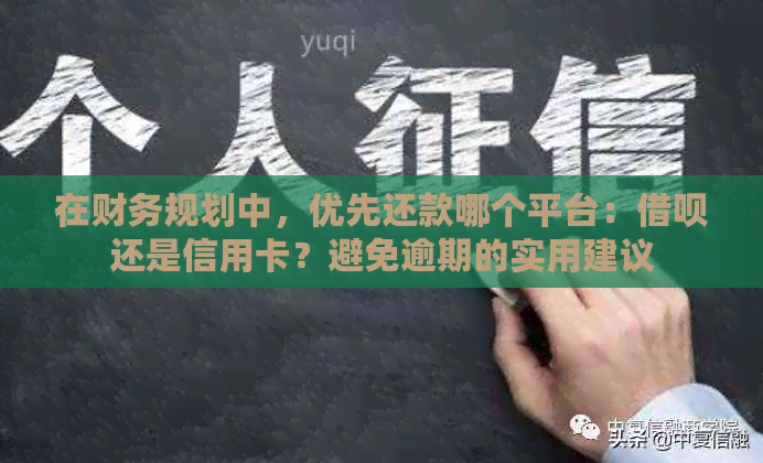 在财务规划中，优先还款哪个平台：借呗还是信用卡？避免逾期的实用建议