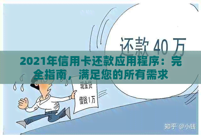 2021年信用卡还款应用程序：完全指南，满足您的所有需求