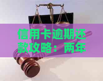 信用卡逾期还款攻略：两年后还款如何操作与注意事项