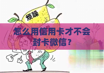 怎么用信用卡才不会封卡微信？