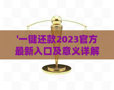 '一键还款2023官方最新入口及意义详解，如何正确操作使用？'