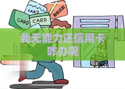 我无能力还信用卡咋办呢