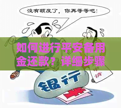 如何进行平安备用金还款？详细步骤及注意事项一览