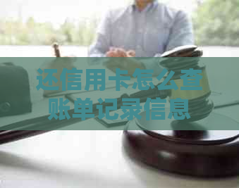 还信用卡怎么查账单记录信息