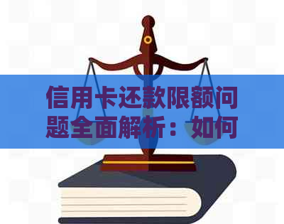 信用卡还款限额问题全面解析：如何避免超出限额以及解决方法