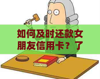 如何及时还款女朋友信用卡？了解全面还款策略和操作步骤