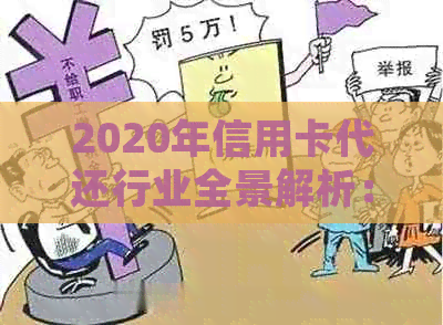 2020年信用卡代还行业全景解析：市场现状、发展趋势与用户需求全面分析-