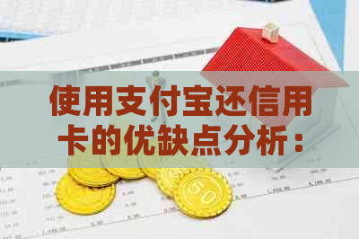 使用支付宝还信用卡的优缺点分析：安全性、便利性及其他可能的影响