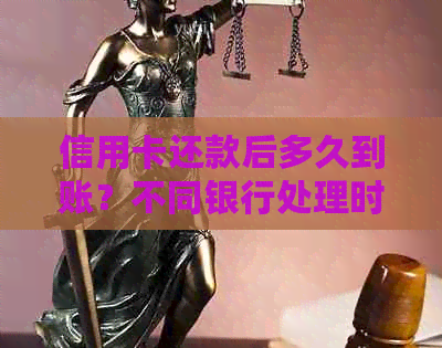 信用卡还款后多久到账？不同银行处理时间一览，以及遇到问题的解决建议