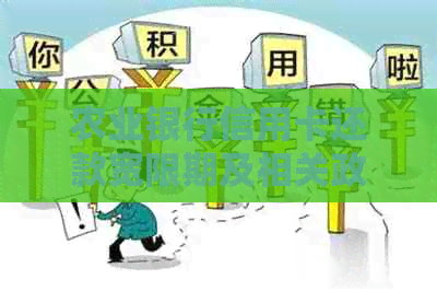 农业银行信用卡还款宽限期及相关政策解答，助您更好地规划还款时间