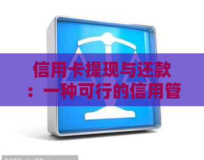 信用卡提现与还款：一种可行的信用管理策略