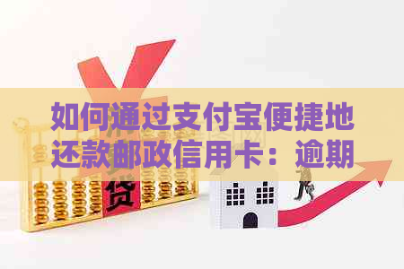 如何通过支付宝便捷地还款邮政信用卡：逾期解决方案与操作指南