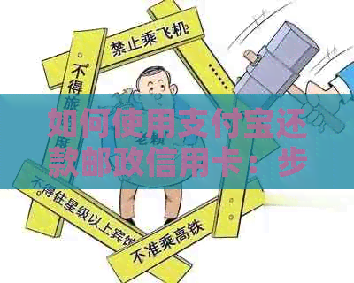 如何使用支付宝还款邮政信用卡：步骤详解与注意事项