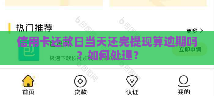 信用卡还款日当天还完提现算逾期吗？如何处理？