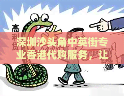 深圳沙头角中英街专业代购服务，让您足不出户购物无忧