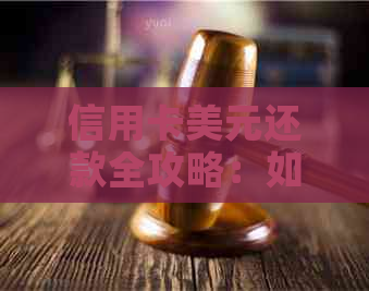 信用卡美元还款全攻略：如何将外币转为人民币？