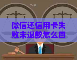 微信还信用卡失败未退款怎么回事： 退款时间与去向探讨