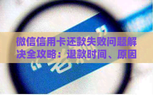 微信信用卡还款失败问题解决全攻略：退款时间、原因及正确操作方法