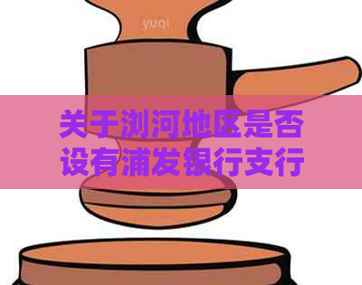 关于浏河地区是否设有浦发银行支行的查询