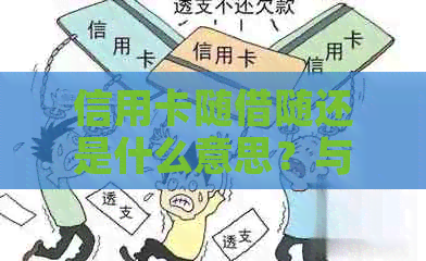 信用卡随借随还是什么意思？与分期相比，哪个更好？会上吗？