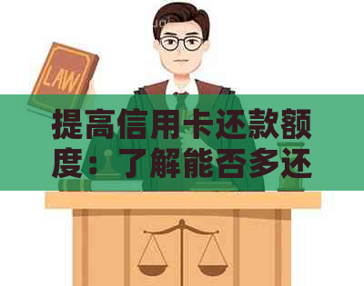 提高信用卡还款额度：了解能否多还钱以及如何操作