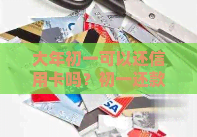 大年初一可以还信用卡吗？初一还款信用卡吉利吗？