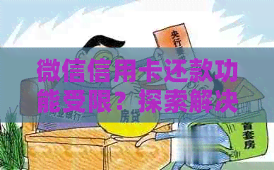 微信信用卡还款功能受限？探索解决方案和可能原因！