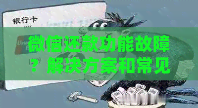 微信还款功能故障？解决方案和常见问题全解析！