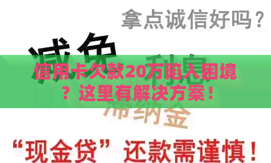 信用卡欠款20万陷入困境？这里有解决方案！