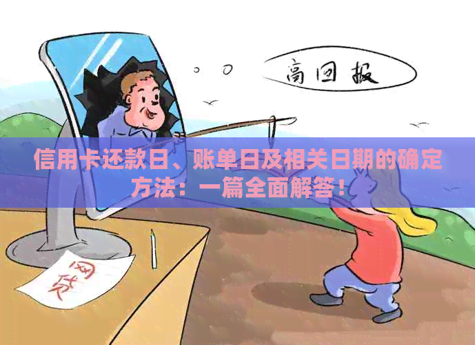 信用卡还款日、账单日及相关日期的确定方法：一篇全面解答！