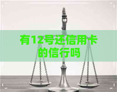 有12号还信用卡的信行吗